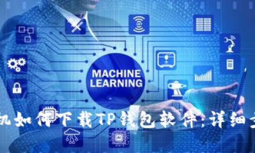 苹果手机如何下载TP钱包软件：详细步骤指南