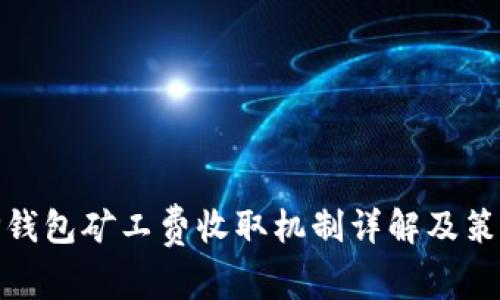TP钱包矿工费收取机制详解及策略