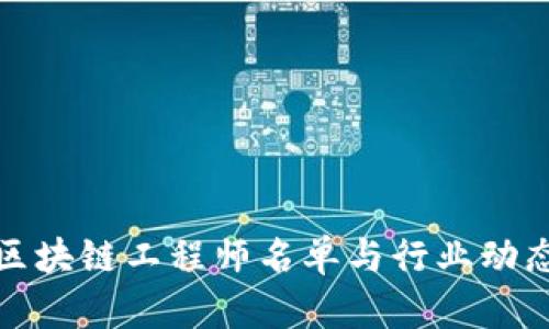 最新区块链工程师名单与行业动态分析