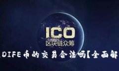 : 区块链DIFE币的交易合法