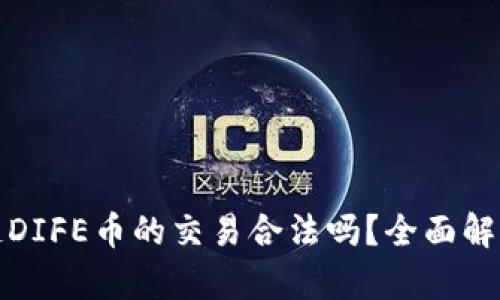 : 区块链DIFE币的交易合法吗？全面解读与分析