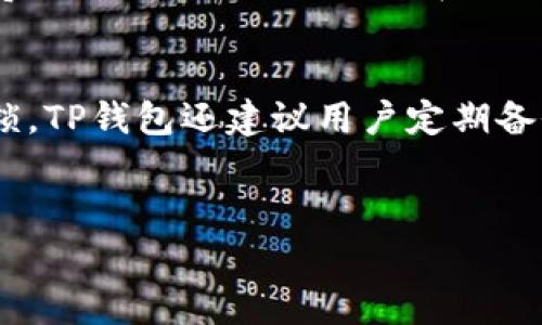 TP钱包的创建背景及其发展历程

TP钱包，作为一款新兴的数字货币钱包，受到了广泛的关注和使用。它为用户提供了方便、安全的数字资产管理服务。从创建的角度来看，TP钱包的背后有着丰富的背景和发展历程。

TP钱包的起源
TP钱包是由一家专注于区块链技术和数字货币资产管理的公司开发的。虽然具体的开发团队信息可能并不是非常公开，但根据相关资料显示，TP钱包的创始团队成员大多来自于区块链行业内的资深人士，他们具备丰富的从业经验和出色的技术背景。TP钱包的创建旨在解决当时市场上数字货币钱包存在的安全性不足、用户体验差、功能单一等问题。

TP钱包的功能特色
TP钱包的设计和功能带给用户了更好的体验。首先，在安全性上，TP钱包采用了多重加密技术和冷存储方案，保障用户的数字资产不被泄露。其次，TP钱包支持多种主流的数字货币，用户可以方便地进行资产管理。此外，TP钱包还提供了去中心化的交易平台，使得用户之间能够更便捷地进行交易。

TP钱包的发展历程
自从TP钱包推出以来，经历了多个版本的更新和。每一次更新，不仅仅是功能的扩展，更是对安全性、用户体验以及用户界面的改善。例如，在某次更新中，TP钱包上线了新的用户界面，使得操作更加直观，便于用户上手。同时，团队也持续关注用户反馈，根据市场需求不断进行改进。

市场反响与用户评价
在市场上，TP钱包的反响相对积极。很多用户表示，TP钱包的安全性和便捷性使得他们在进行数字资产交易时倍感放心。不过也有一些用户提出了建议，比如希望增加更多的币种及交易对，以满足不同用户的需求。开发团队对此也表示会认真对待用户反馈，并在后续的版本中进行相应的和改进。

区块链行业的发展与TP钱包的关系
随着区块链技术的不断发展，数字货币的应用场景逐渐被广泛认可。TP钱包作为一个重要的数字资产管理工具，在这个大环境下也获得了快速的发展。无论是技术创新还是市场需求，TP钱包都在不断调整自己的方向，以适应不断变化的行业趋势。在这样的背景下，TP钱包也逐渐成为了用户管理数字资产的首选工具之一。

未来展望
未来，TP钱包将继续致力于技术创新与安全保障，同时增加更多的功能以扩展其市场份额。团队计划与更多的区块链项目合作，深入挖掘数字货币的潜在价值和用户需求，从而更好地服务广大用户。此外，随着用户对数字资产需求的日益增加，TP钱包也将不断探索新技术、新方向，以维持其在行业中的竞争优势和领导地位。

常见问题:

TP钱包的安全性如何保障？
对于数字货币投资者来说，安全性是首要考虑的问题。TP钱包采用了多重加密技术，包括私钥本地加密以及多重签名等，能够有效地防范黑客入侵和资产被盗的风险。此外，TP钱包进行冷存储，将大部分资产存放在离线环境中，从而避免网络攻击带来的安全隐患。官方团队也定期对钱包进行安全性审计，以确保用户资产的安全。

如何使用TP钱包进行交易？
使用TP钱包进行交易非常简单，用户只需下载安装TP钱包应用，注册并完成身份验证。登录后，用户可以通过钱包内置的交易平台选择购买或出售各种数字货币。用户输入交易数量后，系统会自动计算出相应的交易价格，确认无误后即可完成交易。TP钱包的界面友好，操作简便，适合各类用户，尤其是新手。

TP钱包支持哪些数字货币？
TP钱包支持多种主流数字货币，包括比特币、以太坊、瑞波币等。随着市场的变化和用户需求的增加，TP钱包团队也在不断扩充支持的币种。用户可以在钱包的“资产”页面查看可用的币种列表，方便进行资产管理和交易。此外，用户也可以自行添加一些ERC20或其他区块链的代币，进一步丰富自己的投资组合。

TP钱包的客户支持服务如何？
TP钱包提供了全天候的客户支持服务，用户若在使用过程中遇到任何问题，都可以通过官方的在线客服、社区论坛或邮件联系团队。TP钱包重视用户的反馈，并会努力及时回复用户的咨询和问题解决。同时，官方还会定期更新使用指南和常见问题解答，帮助用户更加高效地使用钱包。

TP钱包的费用结构是什么样的？
使用TP钱包进行资产交易时，通常会产生一定的网络手续费，具体费用会根据交易量和网络状况而有所不同。用户在进行交易之前，可以在钱包中预览到实际的费用信息。此外，TP钱包在服务费的设置上相对透明，没有隐藏费用，这对用户来说也提高了使用体验。

如何保证TP钱包的私钥安全吗？
TP钱包将私钥保存在用户的设备中，而不是云端，这样可以最大限度地减少私钥泄露的风险。用户的私钥通过加密技术进行保护，只有在进行交易时才会进行解锁。TP钱包还建议用户定期备份自己的私钥，并将备份信息放置于安全的地方，以防止因设备损坏而导致资产丢失。

关键词:
TP钱包, 数字资产, 区块链, 钱包安全, 数字货币交易/guanjianci