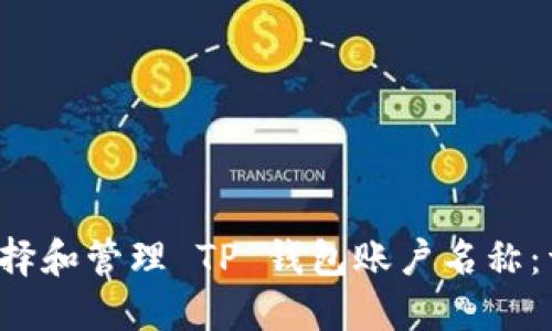 如何选择和管理 TP 钱包账户名称：详细指南