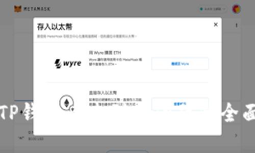 解决TP钱包币未到账问题的全面指南