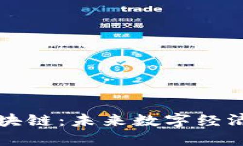 共生币区块链：未来数字经济的新生态