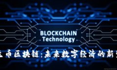 共生币区块链：未来数字经济的新生态