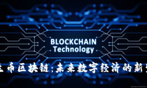 共生币区块链：未来数字经济的新生态