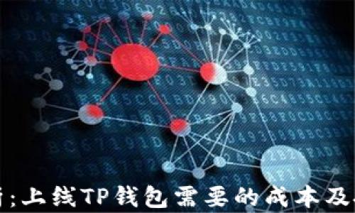 
全面解析：上线TP钱包需要的成本及投资效益