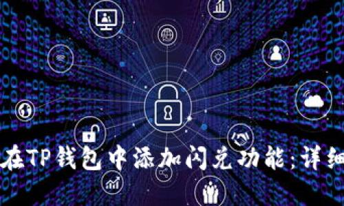 如何在TP钱包中添加闪兑功能：详细指南