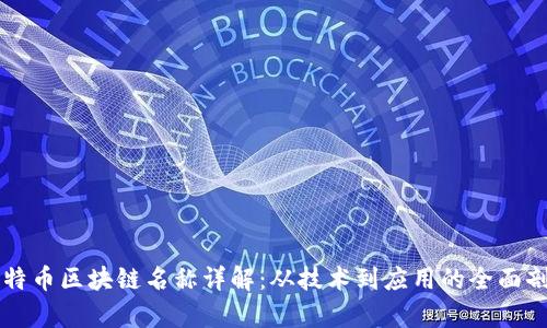 比特币区块链名称详解：从技术到应用的全面剖析