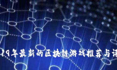 2019年最新的区块链游戏推荐与评测