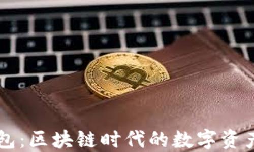 
萤火生态TP钱包：区块链时代的数字资产安全管理利器