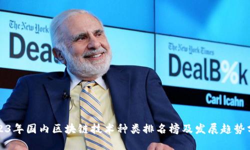 2023年国内区块链技术种类排名榜及发展趋势分析