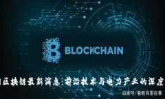 国网区块链最新消息：前