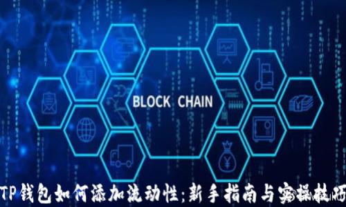 TP钱包如何添加流动性:新手指南与实操技巧