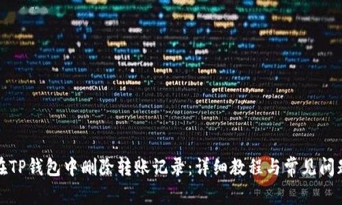 如何在TP钱包中删除转账记录：详细教程与常见问题解答