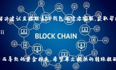   TP钱包转账提醒事项设置