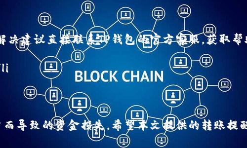   TP钱包转账提醒事项设置详解，确保您的资金安全！ / 
 guanjianci TP钱包, 转账, 提醒事项, 虚拟货币, 安全管理 /guanjianci 

随着虚拟货币的普及，越来越多的人开始使用TP钱包进行数字资产的管理和转账。TP钱包不仅提供了安全便捷的资产管理方式，同时也为用户提供了一系列实用的功能。其中，设置转账提醒事项是确保资金安全的重要步骤之一。本文将全面介绍TP钱包转账提醒事项的设置方法，并解答用户在使用过程中可能遇到的问题。

什么是TP钱包转账提醒事项？
TP钱包转账提醒事项是一种通知功能，旨在帮助用户及时了解和管理他们的转账操作。当用户在TP钱包中进行转账时，可以设置提醒事项，以便在转账完成后或在未完成时收到相应的通知。这一功能可以有效减少因疏忽而导致的资金损失，并确保用户对其交易行为的全面掌控。

设置TP钱包转账提醒事项的步骤
要设置TP钱包转账提醒事项，用户可以按照以下步骤进行操作：
ol
listrong打开TP钱包应用/strong：在您的移动设备上找到并打开TP钱包应用。/li
listrong登录账户/strong：使用您的账户信息登录TP钱包，确保您拥有当前账户的管理权限。/li
listrong进入设置界面/strong：在主界面中，找到“设置”选项，通常可以在左上角的菜单中找到。/li
listrong选择提醒事项/strong：在设置选项中，找到“提醒事项”或类似名称的选项，点击进入。/li
listrong设置转账提醒/strong：根据系统提示，输入相关的转账信息，如金额、接收方地址等，同时选择提醒的方式，如推送通知、短信等。/li
listrong保存设置/strong：确认信息无误后，选择保存，以完成转账提醒事项的设置。/li
/ol
通过以上简单的步骤，用户可以有效地设定转账提醒事项，随时掌握自己的转账动态。

TP钱包转账提醒事项的优势
设置转账提醒事项的主要好处在于可以提高用户对资金的管理能力，以下是一些具体的优势：
ul
listrong及时提醒/strong：用户在设置了转账提醒后，可以随时收到相关的通知，从而避免因粗心而导致的资金损失./li
listrong提高安全性/strong：通过设置提醒，用户额度可以对潜在的异常交易获取警告，从而提前采取措施保障资金安全./li
listrong便于管理/strong：转账提醒能帮助用户更好地管理他们的财务情况，及时了解资金流动情况，有助于更精确的资产配置./li
listrong减少误操作/strong：设置提醒事项可以有效减少误操作的几率，例如忘记确认转账，或者错误输入地址./li
/ul

为什么要使用TP钱包进行转账？
TP钱包是一款专为数字资产管理而设计的钱包应用，逐渐受到越来越多用户的青睐。使用TP钱包进行转账的理由如下：
ul
listrong安全性高/strong：TP钱包采用先进的加密技术，确保用户的资产安全。此外，钱包内置多重身份验证，可以进一步提高安全性./li
listrong操作简单/strong：无论是新手用户还是有经验的投资者，都可以轻松上手使用TP钱包的各种功能，方便用户进行转账、交易等操作./li
listrong交易速度快/strong：TP钱包支持用户快速完成转账交易，用户可以在短时间内完成资金的增减./li
listrong功能多样/strong：TP钱包不仅可以进行转账，还提供了多种实用功能，例如资产分析、市场资讯等，帮助用户全面了解虚拟货币市场./li
/ul

如何确保TP钱包转账过程中的安全性？
在使用TP钱包进行转账时，确保安全性至关重要。以下是一些可以帮助用户确保转账过程安全的方法：
ul
listrong开启双重验证/strong：用户可以启用双重验证功能，即在进行重要操作时需进行手机验证，提高安全性。/li
listrong定期更换密码/strong：定期更换钱包密码，采用较复杂的密码组合，避免被破解。/li
listrong使用安全网络/strong：在进行转账操作时，尽量避免在公共Wi-Fi环境下进行，以防黑客监听。/li
listrong及时更新应用/strong：定期检查TP钱包是否有新版本，并及时更新，以避免由于安全漏洞造成的风险。/li
/ul

TP钱包转账后能否撤销交易？
在使用TP钱包进行转账时，很多用户会疑惑一旦转账成功是否还可以撤销。一般来说，转账操作一旦完成，是几乎不可能撤销的。这是因为虚拟货币转账采用的是去中心化的区块链技术，交易一旦被确认，就会被永久记录在区块链上。因此，用户在进行转账时，需要小心谨慎，确保转账信息的准确性，以避免造成不可挽回的损失。
在选择发送地址时应非常保证，核对完整性从多个途径确认。一般建议在转账前进行小额转账测试，确认无误之后再进行大额转账。这能有效避免因地址输入错误而造成的损失.

如何处理TP钱包转账中出现的问题？
在使用TP钱包转账过程中，用户可能会遇到各种问题。针对这些问题，及时采取行动非常重要。以下是一些常见问题及解决办法：
ul
listrong转账未完成/strong：如果转账在很长时间内没有得到完成的确认，用户可以尝试查看网络状况，确保网络连接正常。如果仍然没有解决建议直接联系TP钱包的官方客服，获取帮助。/li
listrong转账失败/strong：出现转账失败的情况时，用户需要检查自己的账户余额是否足够，转账信息是否正确，以及网络状况是否良好。/li
listrong未收到转账/strong：如果自己的账户没有及时收到对方的转账，可以尝试询问对方确认交易状态，必要时向TP钱包客服寻求帮助。/li
listrong地址错误/strong：如果转账时填错地址了，通常是无法逆转的，因此建议用户在操作转账时仔细核对发送地址。/li
/ul

总结来说，使用TP钱包进行转账是一种安全便捷的方式，但同时也需要用户保持警惕，在进行转账操作时注意设定提醒事项，防止因操作不当而导致的资金损失。希望本文提供的转账提醒设置指南及相关问题的解答能够帮助您更好地使用TP钱包，并确保您的资金安全。