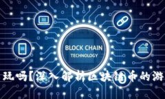 : 区块链币可以玩吗？深入