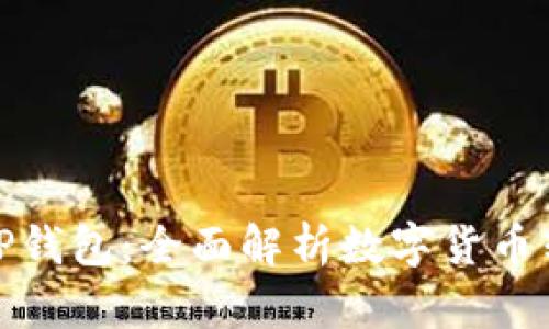 : 币提到TP钱包：全面解析数字货币转移与管理