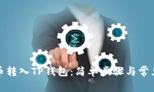 如何将货币转入TP钱包：简单步骤与常见问题解答