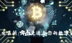 TP钱包与交易所：哪个更适