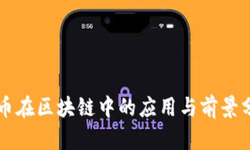 福币在区块链中的应用与前景分析