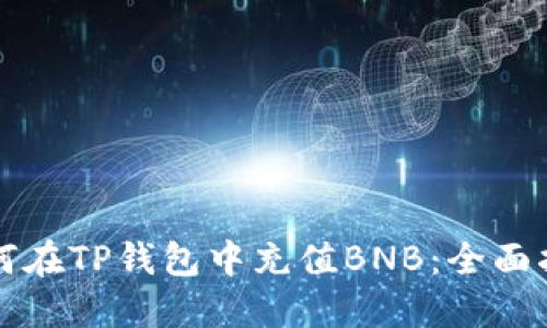 如何在TP钱包中充值BNB：全面指南