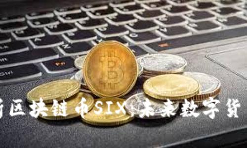 深度解析区块链币SIX：未来数字货币的新宠
