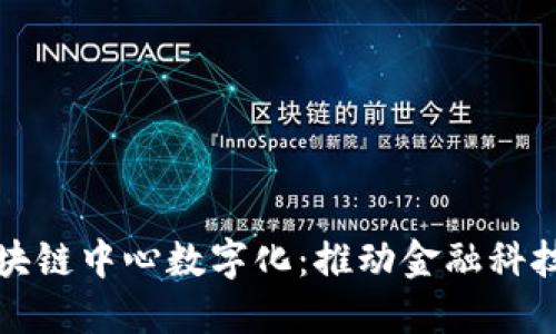 最新区块链中心数字化：推动金融科技的未来