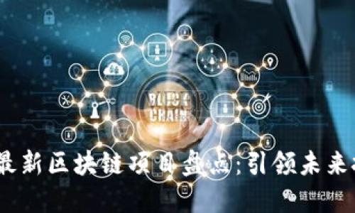 2023年最新区块链项目盘点：引领未来投资趋势