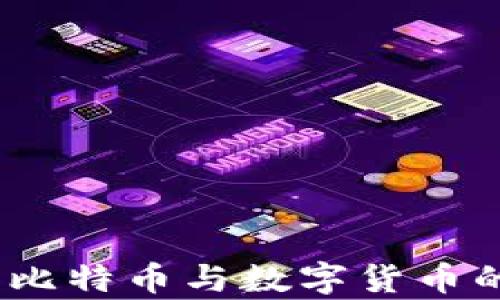 
区块链技术解析：比特币与数字货币的关系与未来趋势