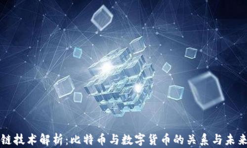 
区块链技术解析：比特币与数字货币的关系与未来趋势