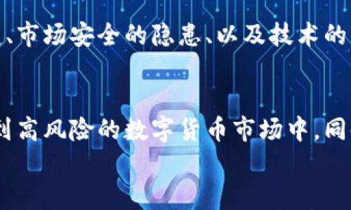 

币圈狂人：区块链最新消息与趋势分析

区块链, 币圈, 最新消息, 投资趋势, 数字货币/guanjianci

引言：区块链技术的崛起
区块链技术自2008年比特币问世以来，就持续吸引着众多投资者和技术爱好者的目光。近年来，这一技术的应用场景不断扩展，涵盖金融、物流、医疗等多个行业。随着区块链技术的发展，‘币圈’也随之兴起，成为了一个颇具争议的投资领域。在快速变化的市场中，掌握最新的消息和趋势，对投资者及创业者来说尤为重要。

区块链的基本概念
区块链是一种分布式账本技术，它是一种将信息按时间顺序打包在一起的结构，每一个区块都包含一系列交易记录，并通过加密技术确保数据的安全性。与传统的中心化数据库相比，区块链具有透明性、不可篡改性和去中心化的特征，可以有效防止数据泄露和伪造。

币圈的现状与发展
在币圈中，各种数字货币层出不穷，其中比特币、以太坊和瑞波币等是最为知名的代表。随着加密资产的活跃，许多投资者将目光投向了这一市场。近年来，尤其是与NFT（非同质化代币）相关的项目爆红，进一步推动了数字货币的发展。
同时，尽管币圈的发展充满机会，但也伴随着风险。市场的波动性极大，项目质量良莠不齐，投资者应以谨慎的态度进行投资。

最新的区块链消息
近期，区块链技术及加密货币市场出现了一些值得关注的消息。例如，某些国家开始探索中央银行数字货币（CBDC）的可能性，标志着政府对数字货币的重视。此外，越来越多的企业已经开始采用区块链技术来他们的运营流程，使得传统行业也开始试图拥抱这一新技术。

为什么投资币圈数字货币？
投资币圈数字货币的原因多种多样，首先是其高回报潜力。许多人通过投资比特币和以太坊等主流币种实现了财富的增值。其次，区块链技术的创新性和社交属性吸引了越来越多的开发者和创业者进入这一领域。此外，数字货币的国际化也使其成为了保护投资的一种途径。

币圈相关的风险
尽管币圈的确存在着巨大的利益诱惑，但投资失败的风险同样不可忽视。市场的不稳定性以及投资者的盲目跟风行为，可能导致资产的快速缩水。加上部分项目缺乏透明度，容易引发投资者的欺诈。因此，在投资之前，了解市场动态和项目基础是非常重要的。

常见问题解答

1. 区块链技术具体应用在哪些行业？
区块链技术的应用场景广泛， 当前其在多个行业都有实际应用。例如，金融行业通过区块链实现了跨境支付的快速和低成本。在供应链管理中，区块链可以用于实现透明的货物流转记录，确保产品的真实性与来源；在医疗行业，区块链应用于患者数据的管理和保密，提高了医疗信息的透明度和安全性。此外，区块链还被广泛应用于数字版权保护、身份确认、投票系统等领域。

2. 如何评估加密货币的投资价值？
评估加密货币的投资价值需要从多个角度出发。首先，要考虑该币种的市场需求和应用前景，如果该币种能够解决实际问题，或者有广泛的信息应用，那么其价值往往会提高。其次，要分析该项目的团队背景、技术实力以及商业模式。另外，技术面与消息面也同样重要。市场情绪、法律政策变动等均能够影响加密货币的短期价格。

3. 投资币圈需要学习哪些基础知识？
在投资币圈之前，掌握一些基础知识是非常必要的。首先，需要了解区块链技术的基本概念和原理。其次，要熟悉主要的数字货币及其市场行情，像比特币、以太坊、链克等。同时，了解各种交易所的运作机制、交易方式以及安全措施也至关重要。此外，读懂市场的技术分析图表以及把握市场趋势也是必须掌握的技能。

4. 如何选择合适的数字货币交易平台？
选择合适的数字货币交易平台至关重要，投资者可以从安全性、手续费、交易品种、用户体验等几方面考虑。确保选择的平台采用最新的加密技术，保障用户资金的安全。同时，操作界面要友好，适合自己的使用习惯。此外，不同平台的交易手续费也有所差异，投资者须提前了解清楚，避免产生不必要的交易成本。

5. 币圈未来的趋势和挑战是什么？
币圈未来的趋势包括更多的机构投资者参与、创新型金融产品的出现以及区块链技术的成熟化应用等。然而，挑战同样存在，比如各国政府对加密货币管理政策的不断演变、市场安全的隐患、以及技术的不断演进是否能够满足市场需求等问题，这些都需要投资者时刻关注。只要抓住未来的发展脉搏，就能够在币圈中寻找机会。

6. 投资币圈的心理准备有哪些？
投资币圈需要良好的心理素质，首先要意识到市场的高风险高收益特性，面对短期价格波动要保持冷静。其次，合理规划自己的投资策略，建议不要将自己的全部资产投入到高风险的数字货币市场中。同时，了解自己的风险承担能力，在此基础上进行投资。此外，参与币圈不仅仅是为了盈利，更要乐于学习和分享相应的知识，才能在变化万千的市场中立于不败之地。

结论
币圈作为一个充满机会与挑战的投资领域，需要投资者在掌握相关知识和信息的基础上，审慎决策。尽管币圈技术不断进步，市场动态瞬息万变，但只要我们不断学习和适应，就能够把握住这一领域带来的财富机遇。