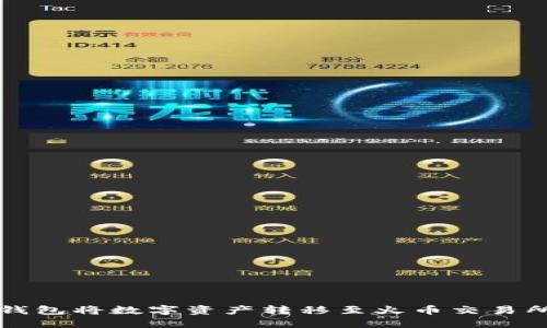 如何通过TP钱包将数字资产转移至火币交易所的详尽指南