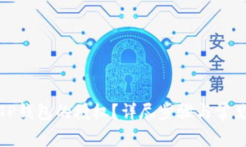 如何取消TP钱包的授权？详尽步骤与常见问题解答