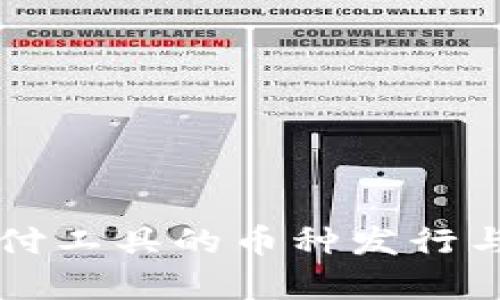 区块链支付工具的币种发行与应用解析