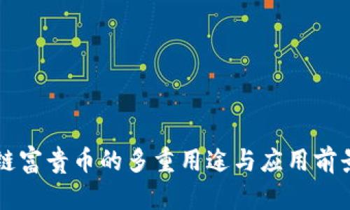区块链富贵币的多重用途与应用前景解析