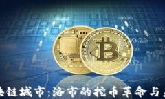 探索区块链城市：洛市的