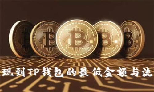 BNB提现到TP钱包的最低金额与流程指南