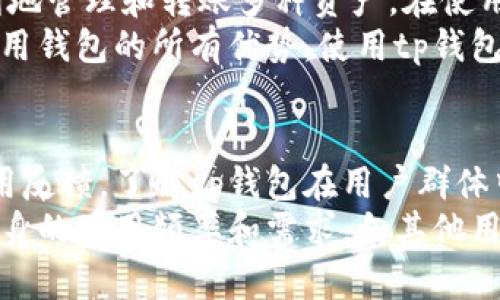 tp钱包口令转账安全吗？防范诈骗的全面解析
keywordstp钱包, 口令转账, 诈骗, 数字资产, 安全防护/keywords

一、tp钱包口令转账的基本概念
tp钱包是一款支持多种数字资产的移动钱包，广泛应用于存储、转账和交易各种加密数字货币。其口令转账功能允许用户通过输入特定的转账口令，实现快速的资产转移。口令转账的便利性让许多用户感到兴奋，但同时也引发了一系列关于安全性的问题。

二、口令转账的工作机制
口令转账机制的核心是用户在进行转账操作时，需要输入一个特定的口令。这个口令通常是由系统生成的，具有一定的复杂性。用户需谨慎保管口令，任何知晓口令的人都有可能进行转账，给账户造成损失。
口令转账的优点在于其高效性，用户无需通过繁琐的验证步骤，只需输入口令即可完成转账。然而，这种快速的转账方式也让潜在的欺诈手段得以滋生。一些不法分子可能会利用用户对口令转账的理解不足，进行诈骗。

三、tp钱包口令转账的安全隐患
尽管tp钱包在设计时充分考虑了安全性，但口令转账本身仍存在一些安全隐患。首先，如果用户在不安全的网络环境下使用钱包，可能会受到网络攻击。
其次，用户的设备如果遭受到恶意软件的攻击，口令可能被窃取，导致资产损失。很多用户并不知道，针对数字货币的网络攻击往往是通过伪装成正常应用而获得用户的信任。用户需要提高警惕，确保他们的设备始终处于安全状态。

四、如何防范tp钱包口令转账诈骗
为了有效防范tp钱包口令转账的诈骗，用户需要采取一系列防护措施。首先，不要随意分享自己的口令。即使是亲密的朋友，也应该确保对方的安全意识，以避免无意中的信息泄露。
其次，定期更改口令也是一个很好的安全措施。使用混合字母、数字和符号组成的复杂口令，能够大大增加破解的难度。此外，用户可以考虑启用双因素认证，增加额外的安全层级。
在任何情况下，都不要在公共网络环境下进行转账操作，尽量使用私密、安全的网络。同时，要保持软件的最新版本，及时更新应用程序可以修补可能存在的安全漏洞。

五、tp钱包口令转账诈骗的常见类型
在数字货币日益普及的今天，各种诈骗手段也层出不穷。最常见的诈骗类型包括钓鱼网站、社交工程诈骗和假冒客服诈骗等。
钓鱼网站伪装成正规的tp钱包页面，诱使用户输入口令，以达到诈骗目的。这种情况下，用户应该时刻确认网站的URL是否正确，并关闭任何陌生的链接或电子邮件。
社交工程诈骗则是通过构建信任关系，在不知不觉中获取用户的口令。为了应对这种诈骗，用户需要提高警惕，不轻易相信陌生人的请求。假冒客服诈骗则是通过伪装成tp钱包的客服，向用户索要口令。用户应当始终通过官方渠道获得帮助，不要轻信他人的信息。

六、使用tp钱包口令转账的注意事项
使用tp钱包进行口令转账时，用户应始终保持警惕。了解相关的使用说明和官方公告，确保对tp钱包的每个功能有足够的了解。特别是在进行大额交易时，务必要仔细确认对方的信息和转账细节，以免因误操作而造成损失。
此外，用户最好选择冷钱包作为资金的储存方式，将大部分资产保存在离线环境中，减少在线交易的频率，从而降低被攻击的风险。若需要频繁地进行交易，可以将小额资金存放在tp钱包内，保持资产安全。

七、与tp钱包口令转账相关的常见问题
在考虑使用tp钱包进行口令转账时，许多用户可能会产生一些疑问。本节将针对这些问题进行详细解释，以帮助用户更好地理解和使用这一功能。

1. tp钱包口令转账的手续费高吗？
tp钱包在进行口令转账时，可能会涉及到手续费，这取决于当前网络的拥堵情况和所选择的转账方式。一般来说，用户在进行转账时需要了解交易所需的手续费，并对比不同时间段的费用，以成本开支。
在一些特定情况下，例如网络拥堵时，手续费可能会显著提高。在转账前，用户可以查询当前的手续费信息，合理安排好自己的转账时间。在选择转账时，推荐优先选择低手续费的时段或方式，以减少不必要的开支。

2. 如何找回错误转账的资产？
一旦用户在tp钱包中进行了错误转账，找回资产的难度会相对较高。由于区块链的不可更改性，错误的转账在技术上无法撤销。用户应尽快与接收方取得联系，商讨归还方案。但有些情况下，接收方可能不愿意归还，因此务必谨慎选择接收方。
除了积极与对方协商外，用户还能通过相关区块链的区块浏览器查找转账信息，获取必要的转账记录。这些信息或许能够帮助追踪资金去向。如果遇到恶意行为，用户可考虑向相关司法机构报案，寻求法律保护。

3. tp钱包如何提升安全性？
为了提升tp钱包的安全性，用户可以采取多种措施。首先，启用双因素认证是一个很有效的方式，通过额外的身份验证步骤来增强账户保护。此外，定期更改口令、使用复杂口令以及避免在公共WiFi环境下进行敏感操作也是非常重要的。
其次，用户应当定期更新钱包软件，以确保修复任何潜在的安全漏洞。选择官方渠道下载应用程序，避免使用第三方不明来源的软件，以降低风险。此外，通过冷钱包存储大额资产，将在线资产保持在最低限度，也可以增强安全性。

4. 如何识别tp钱包相关的诈骗活动？
识别tp钱包相关的诈骗活动常常需要用户具备一定的警觉性。首先，任何通过社交媒体、电子邮件或短信等方式要求提供账户信息、口令的请求都应当引起警惕。真正的客服不会通过非官方渠道索要用户敏感信息。
其次，用户应当注意网址的安全性，钓鱼网站通常会使用与官方相似但略有不同的域名。可以通过查找官方网站，手动输入网址的方式访问，避免单击陌生链接。此外，用户可以关注相关的诈骗案例和警示，增强自身的防范意识。

5. tp钱包是否支持多种加密货币？
tp钱包作为一款多功能数字资产管理工具，支持多种主流的加密货币。这种多样性使得用户能够在一个平台上便利地管理和转账多种资产。在使用tp钱包前，用户需要查看支持的具体币种，以确保满足自己的需求。
此外，tp钱包会定期更新，添加新的功能和支持新的币种。用户可以通过官方公告获取最新的信息，确保能够充分利用钱包的所有优势。使用tp钱包进行多种加密货币的管理，可以方便用户在加密市场中灵活交易，获得更好的投资机会。

6. 如何选择合适的tp钱包？
选择合适的tp钱包需要考虑多个因素，包括安全性、用户体验和支持的币种等。用户可以查看相关的历史评价和使用反馈，了解tp钱包在用户群体中的信任度。认真考量口碑和实用性，对比不同软件的优缺点，是选择钱包的有效方式。
此外，用户还可以评估tp钱包的功能是否符合个人需求，例如是否支持多币种、是否提供良好的客户支持等。根据自身的使用频率和需求，向其他用户请教相关经验，可以更全面地掌握钱包的使用信息。确保选择到最安全、最适合自己的tp钱包。