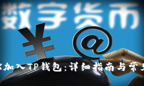 如何将TRX加入TP钱包：详细指南与常见问题解答