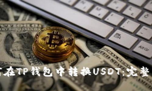 如何在TP钱包中转换USDT：完整指南