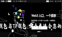 狐狸钱包与TP钱包：哪个更