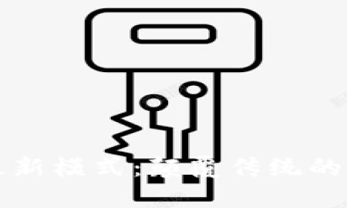 区块链互联网最新模式：颠覆传统的数字经济新风潮