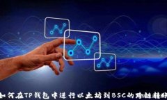 如何在TP钱包中进行以太坊