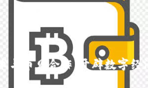 区块链技术与币贝合作：开辟数字经济的新篇章