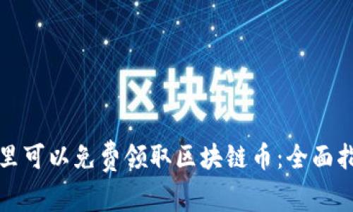 哪里可以免费领取区块链币：全面指南