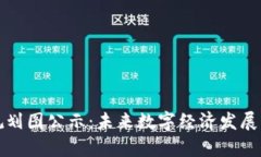 甘肃区块链规划图公示：未来数字经济发展的蓝