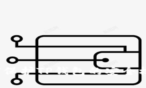 如何保护TP钱包的安全权限？